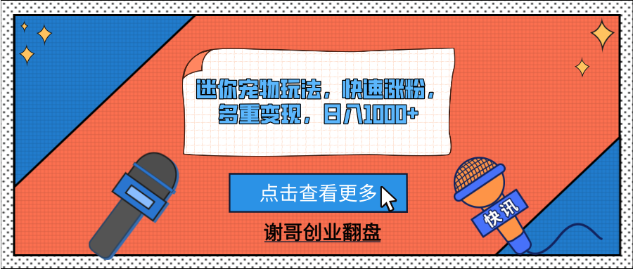 迷你宠物玩法，快速涨粉，多重变现，日入1000+-星河网创