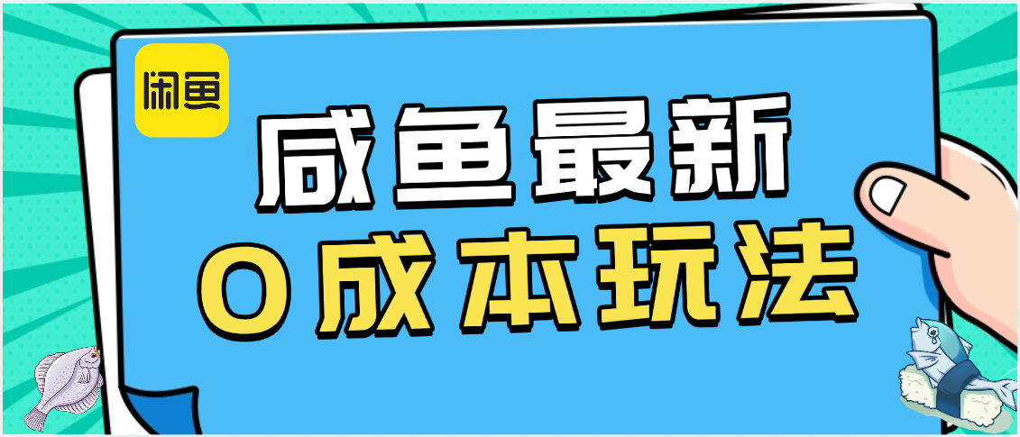 咸鱼最新0成本玩法，全网最细教程看完直接上手小白轻松日入500＋-星河网创