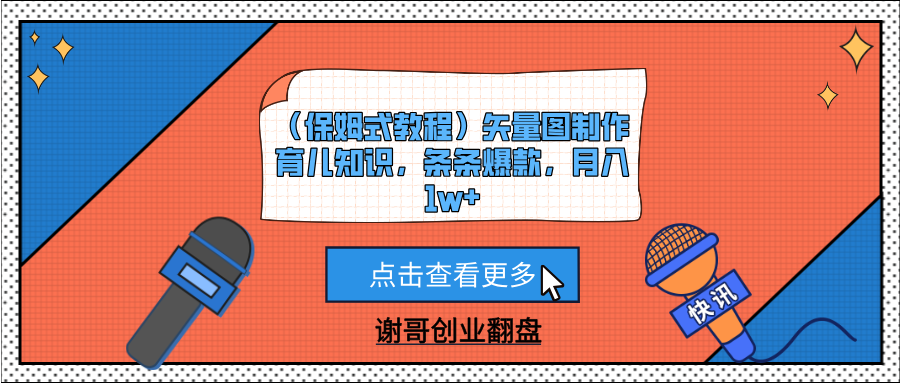 （保姆式教程）矢量图制作育儿知识，条条爆款，月入1w+-星河网创