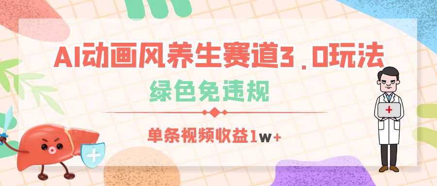 AI动画风养生赛道3.0玩法,绿色免违规,单条视频收益1w+-星河网创