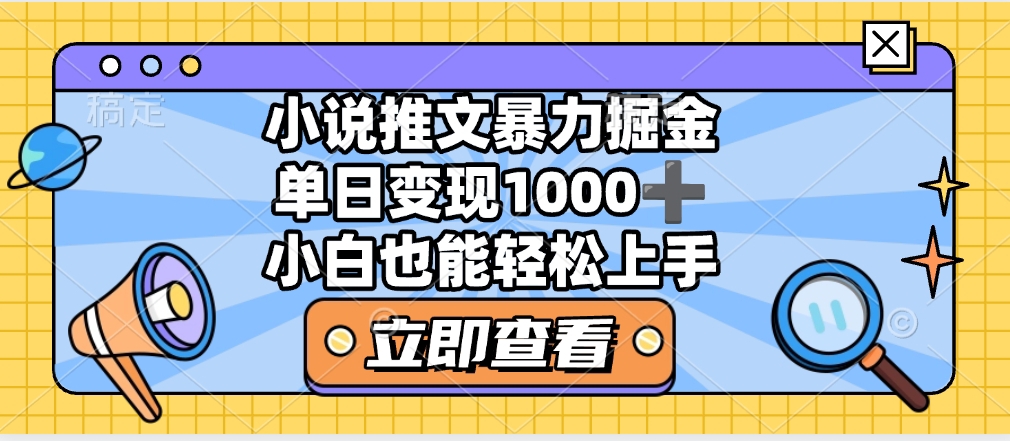 2025年小说推文暴力玩法，单日收益1000+，小白看完即可上手-星河网创