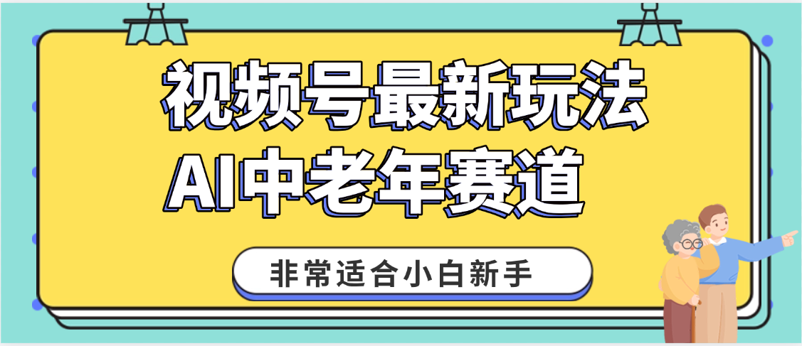 2025年副业独家秘籍！视频号老年AI养生赛道惊现神技，零门槛搬运，日进斗金 1000+-星河网创