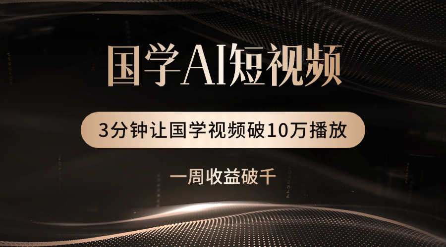 国学遇上AI！3分钟让国学视频破10万播放-星河网创