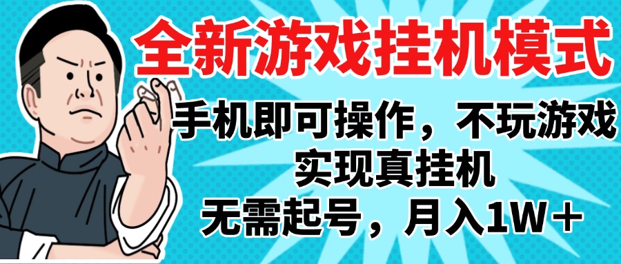 2025最新独家游戏搬砖，单手机操作，全自动挂机，无需玩游戏，月入1W+-星河网创