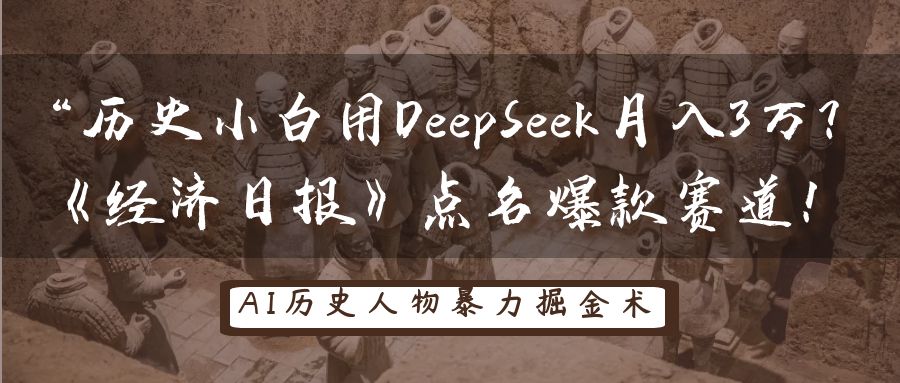 “历史小白用DeepSeek月入3万？《经济日报》点名爆款赛道！-星河网创