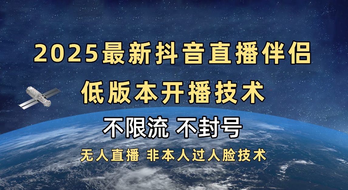 2025抖音直播伴侣最新低版本开播技术-不封号不违规-星河网创