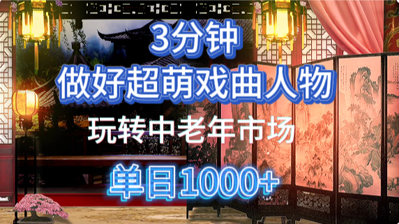 用Ai制作Q版戏剧人物手把手教你吃透中老年经济，5分钟一个成品，多渠道变现-星河网创