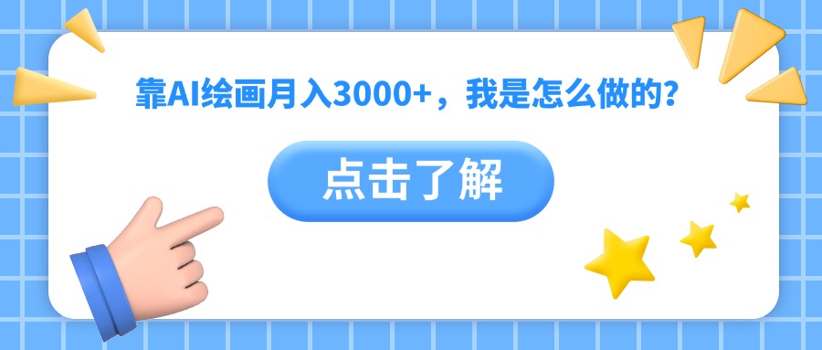 靠AI绘画月入3000+，我是怎么做的？-星河网创