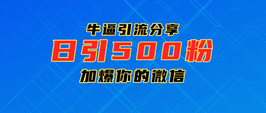 超牛逼引流分享，日引300-500粉，加爆你的微信-星河网创