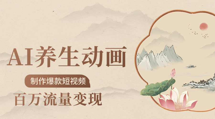 制作爆款短视频-AI养生动画赛道，3D数字生命体撬动健康流量-星河网创