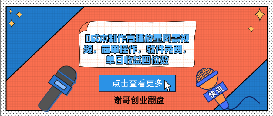 0成本制作高播放量风景视频，简单操作，软件免费，单日收益四位数-星河网创
