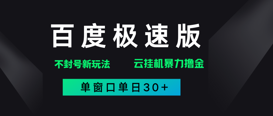 百度极速版解决异常玩法，全新暴力撸金，单窗口单日30+-星河网创