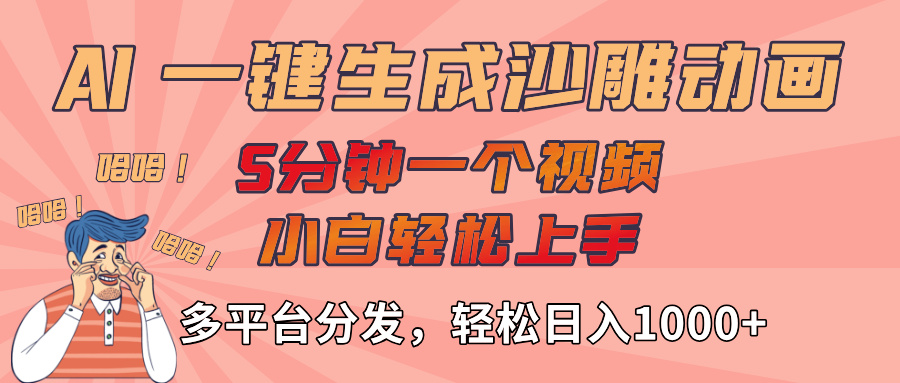 AI-键生成沙雕动画视频,轻松日入1000+,五分钟一个视频多平台分发-星河网创