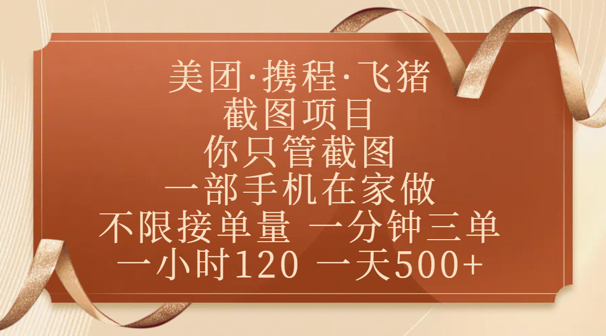 美团、携程、飞猪截图项目，你只管截图，一部手机在家做，不限接单量，一分钟三单，收益秒到账，正规平台无套路，一小时120，一天500+-星河网创