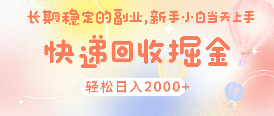 快 递 回收掘金， 长 期 稳 定的副 业 ， 新手小白当天上手， 轻 松日入 2000+-星河网创