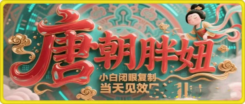 用AI克隆“唐朝胖妞”日更3条，平台疯狂推流，小白闭眼复制，当天见效，日入1k+-星河网创