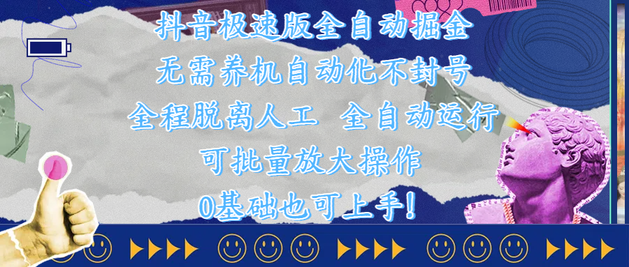 抖音极速版全自动掘金 ，自动化不封号，全程脱离人工操作，完全自动运行，项目可单打也可批量放大操作，0基础小白也可上手！-星河网创