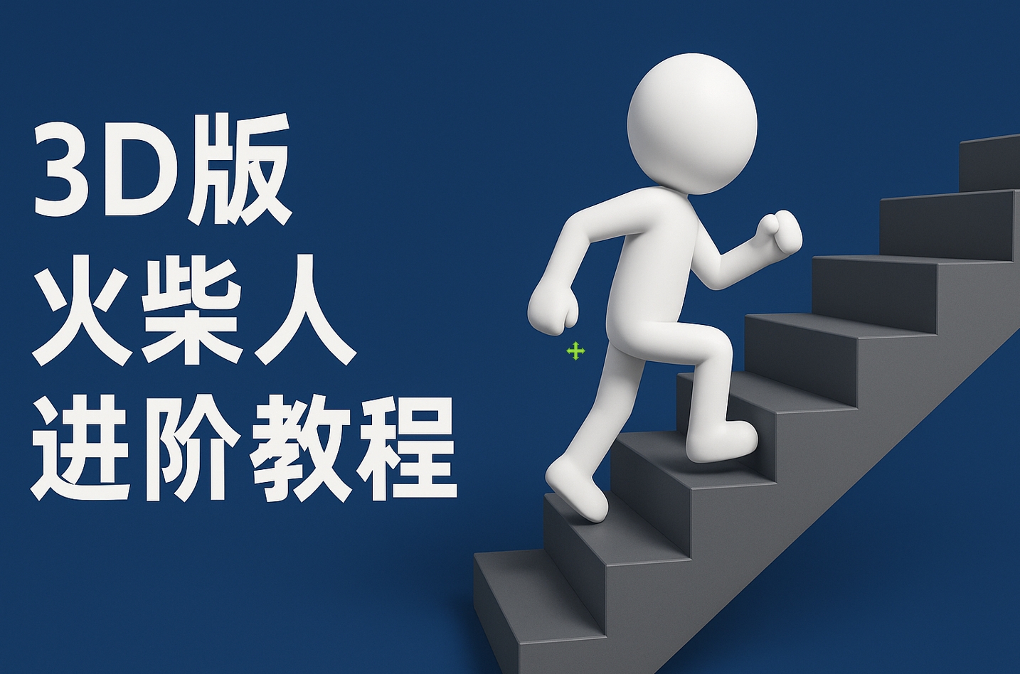 扣子一键生成火柴人视频，彩色3D中英字幕进阶版本-星河网创