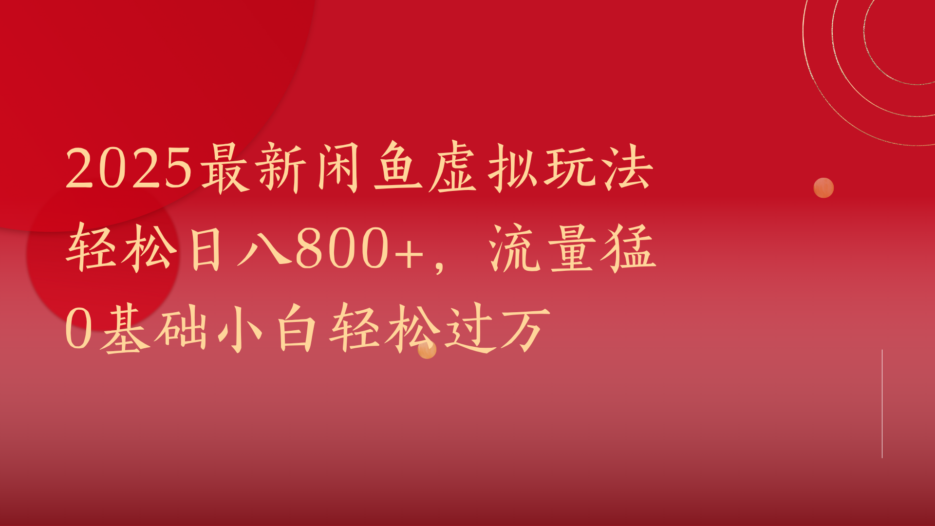 2025最新闲鱼虚拟玩法轻松日八800+,流量猛0基础小白轻松过万-星河网创
