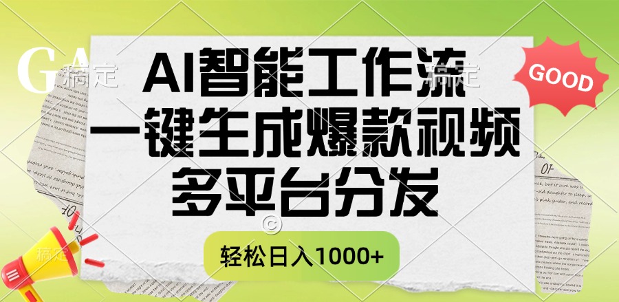 一键生成爆款视频，AI智能工作流，多平台分发，一天收益1000+-星河网创