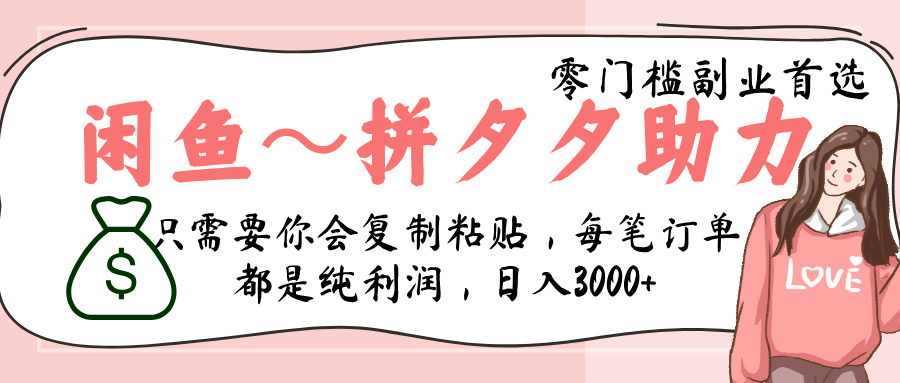 闲鱼-拼夕夕助力，新人当天开单，利润百分之八十，只需要你会复制粘贴，日入3000+-星河网创