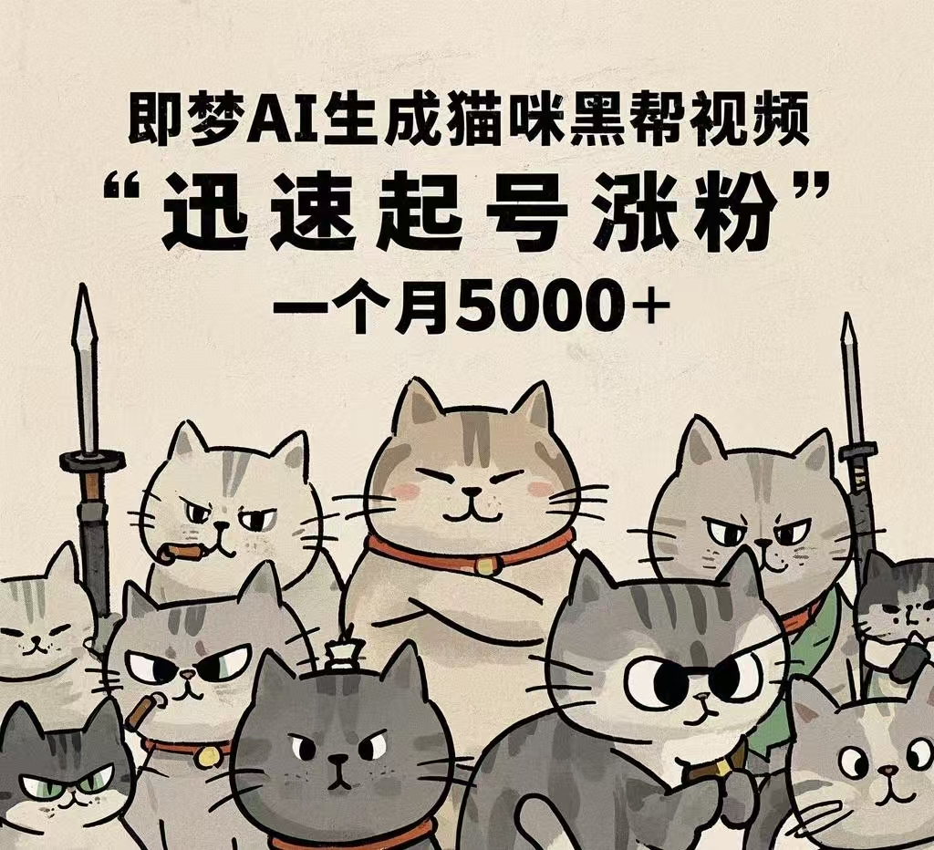 即梦AI生成猫咪黑帮视频，迅速起号涨粉，一个月5000➕-星河网创