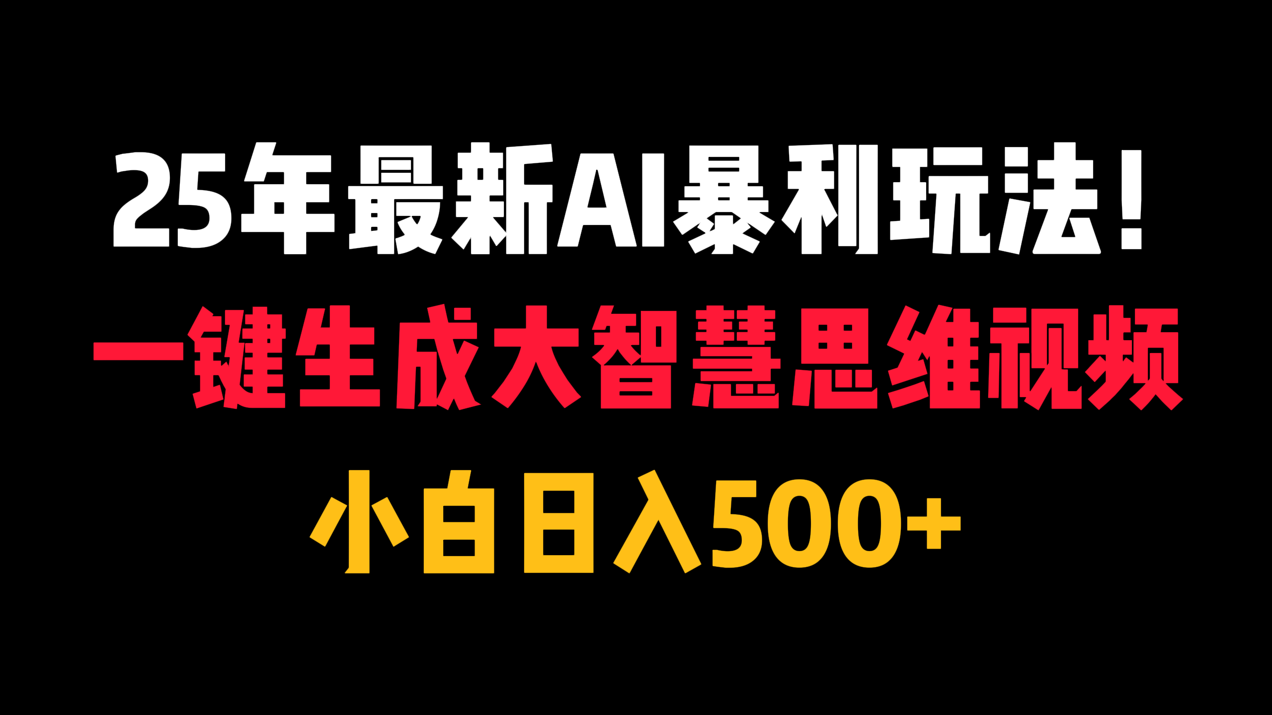 25年最新AI暴利玩法！一键生成大智慧思维视频，小白日入500+-星河网创