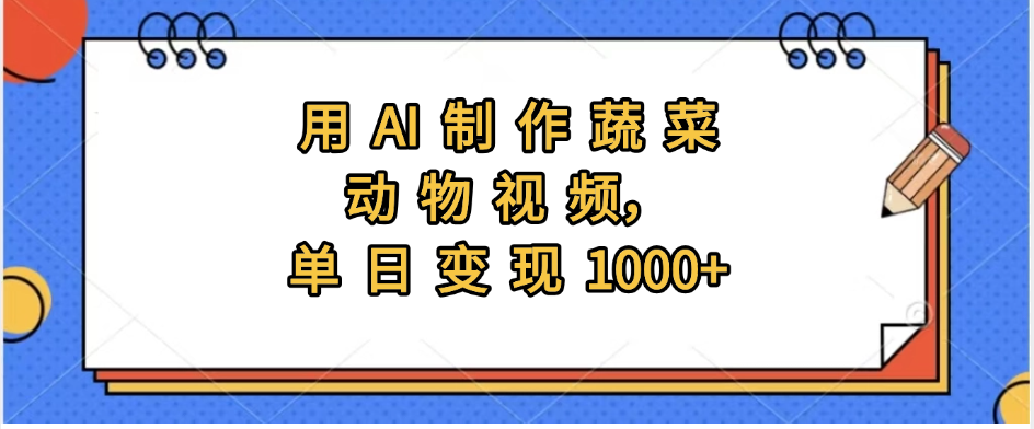 用AI制作蔬菜动物视频，实现日入1000+-星河网创
