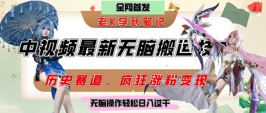 中视频计划历史赛道最新无脑搬运技术，双重去重增加原创性，百分百过原创，轻松日入过千-星河网创