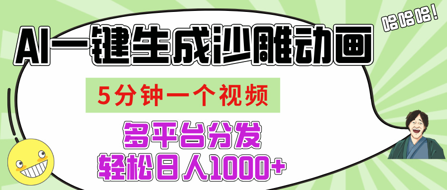 AI-键生成沙雕动画视频，五分钟一个视频多平台分发，轻松日入1000+-星河网创