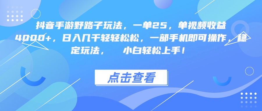 抖音手游野路子玩法,一单25,单视频收益4000+,一部手机即可操作,日入几千轻轻松松,稳定玩法, 小白轻松上手!-星河网创
