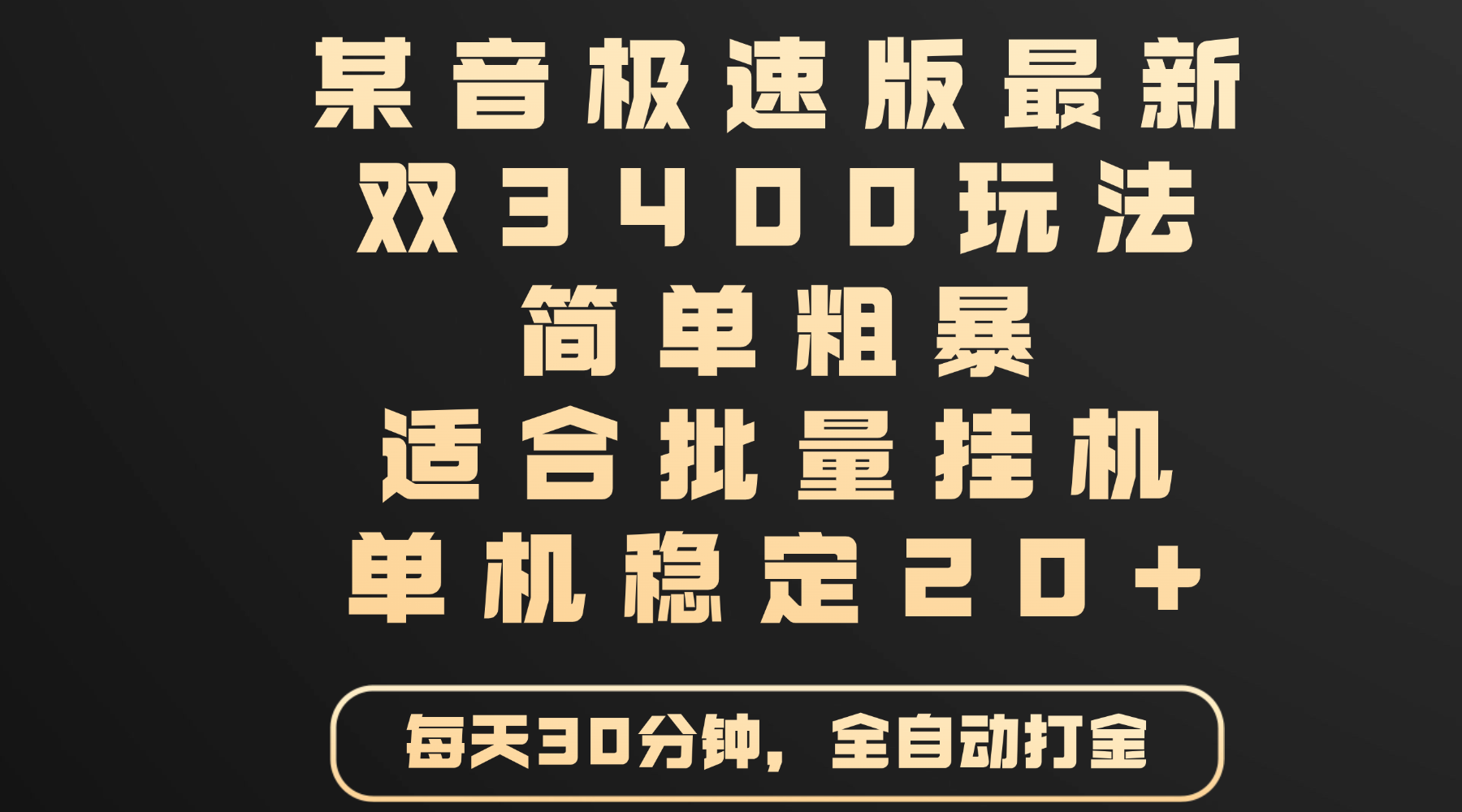 某音极速版最新 双3400玩法 简单粗暴 适合批量挂机 单机稳定20+-星河网创