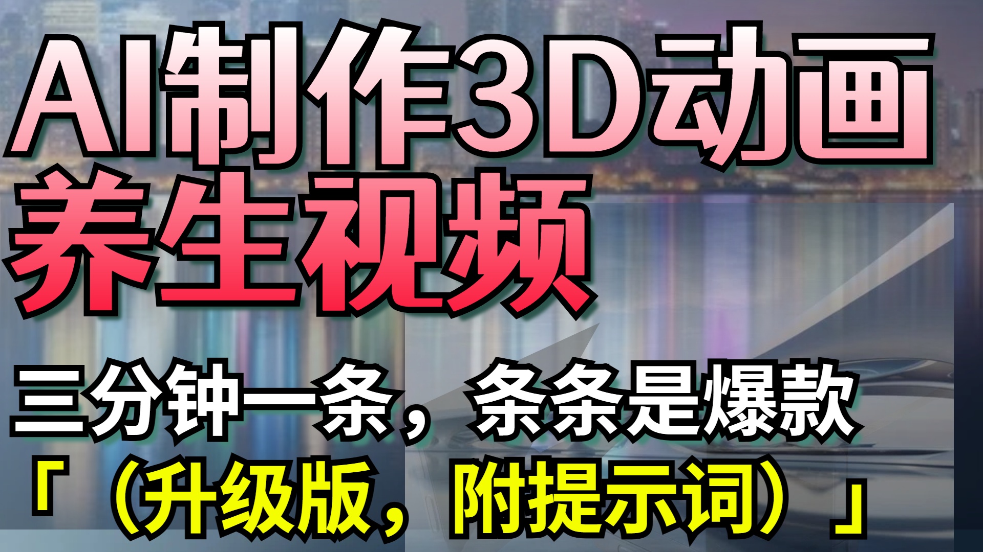 AI制作3D动画养生视频，三分钟一条，条条是爆款（升级版，附提示词）-星河网创
