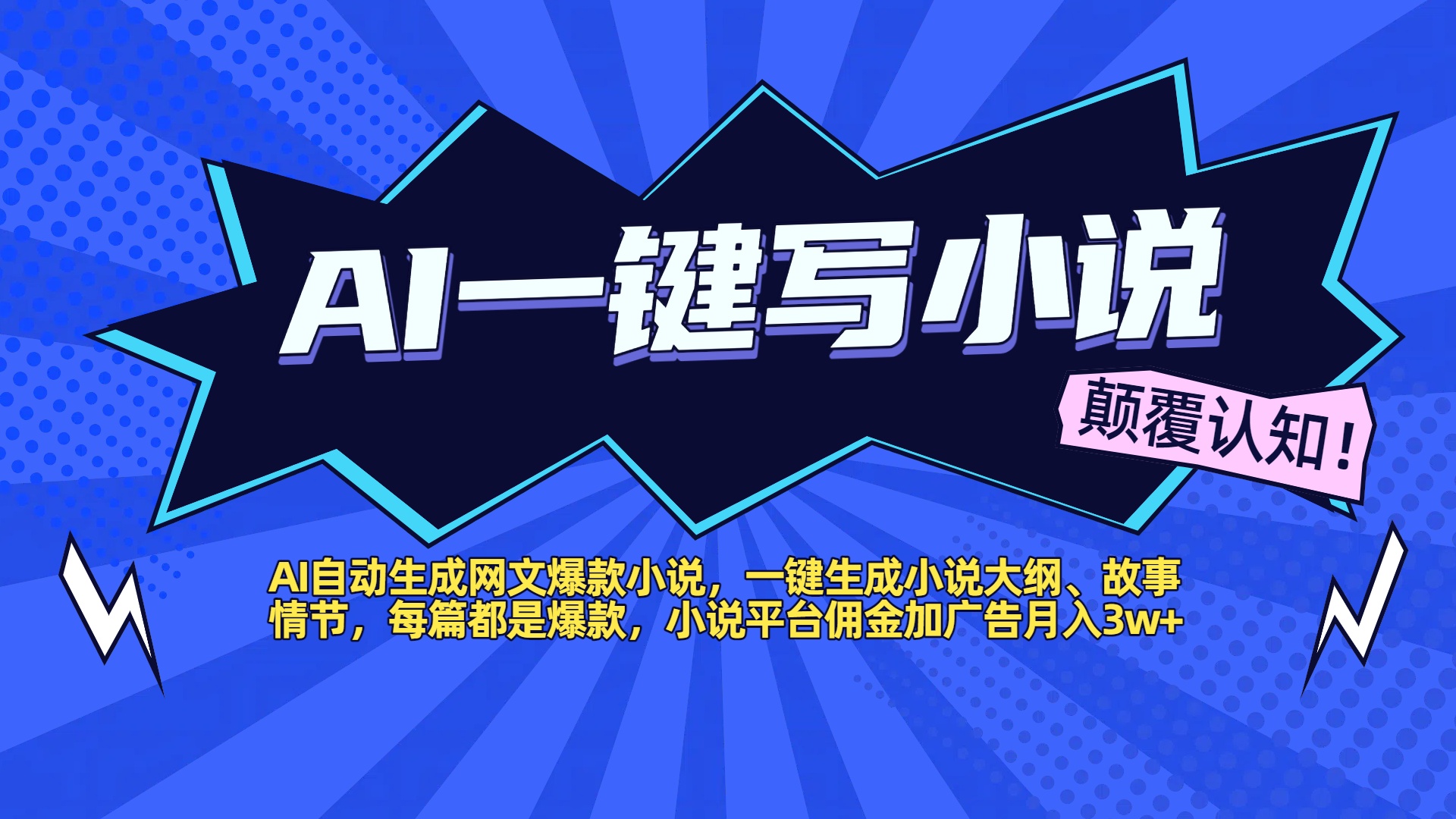 AI自动生成网文爆款小说，一键生成小说大纲、故事情节，每篇都是爆款，小说平台佣金加广告月入3w+-星河网创
