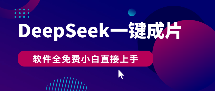 DeepSeek+一键成片，AI热搜视频快速生成，软件全免费，小白直接上手，轻松日入500+-星河网创