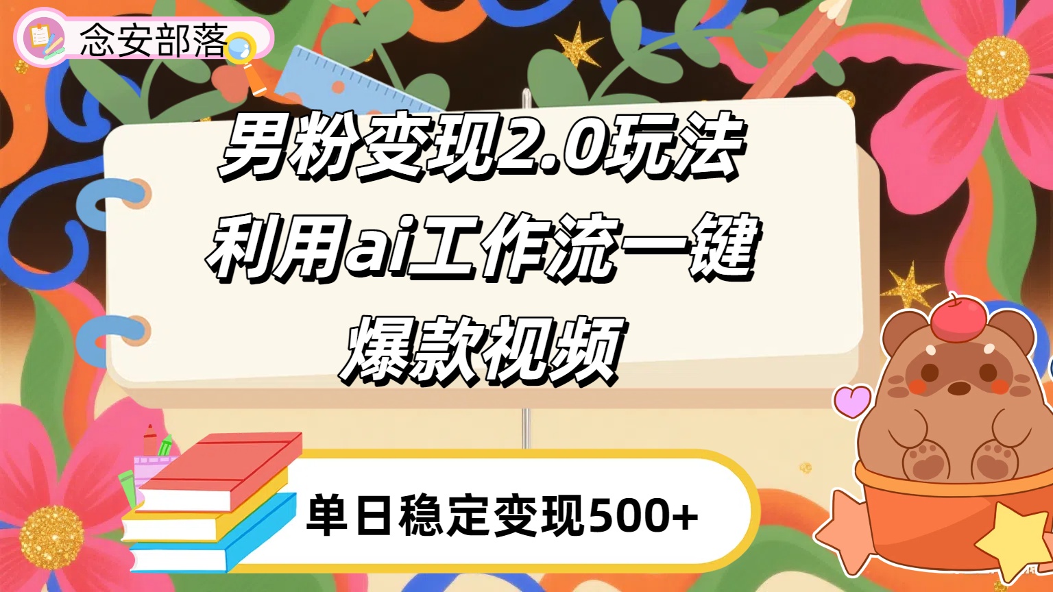 利用ai coze 工作流全自动男粉变现玩法，解放双手，日入五百＋-星河网创