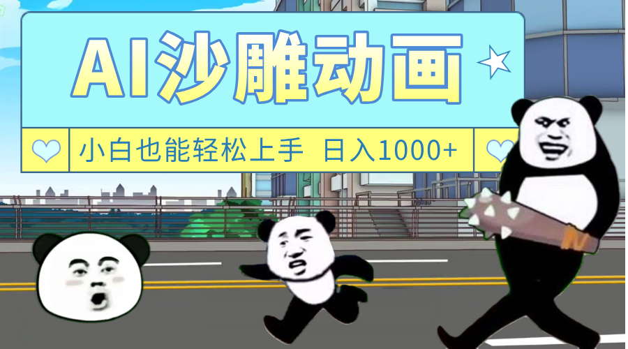 AI一键生成热门沙雕动画，新思路，兼职轻松日入1000+-星河网创