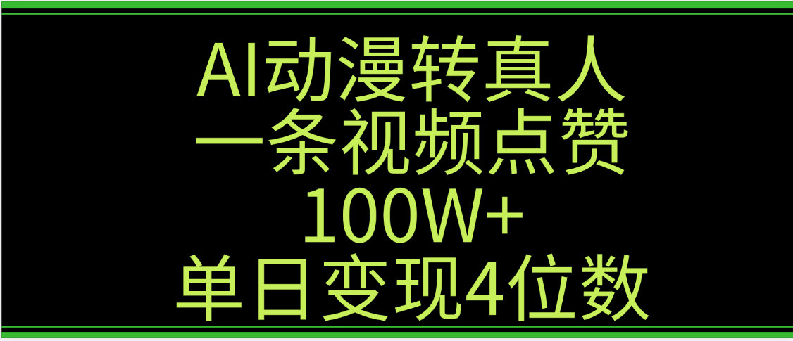 AI动漫转真人这种视频浏览量非常高，涨粉速度杠杠的，单日变现4位数-星河网创