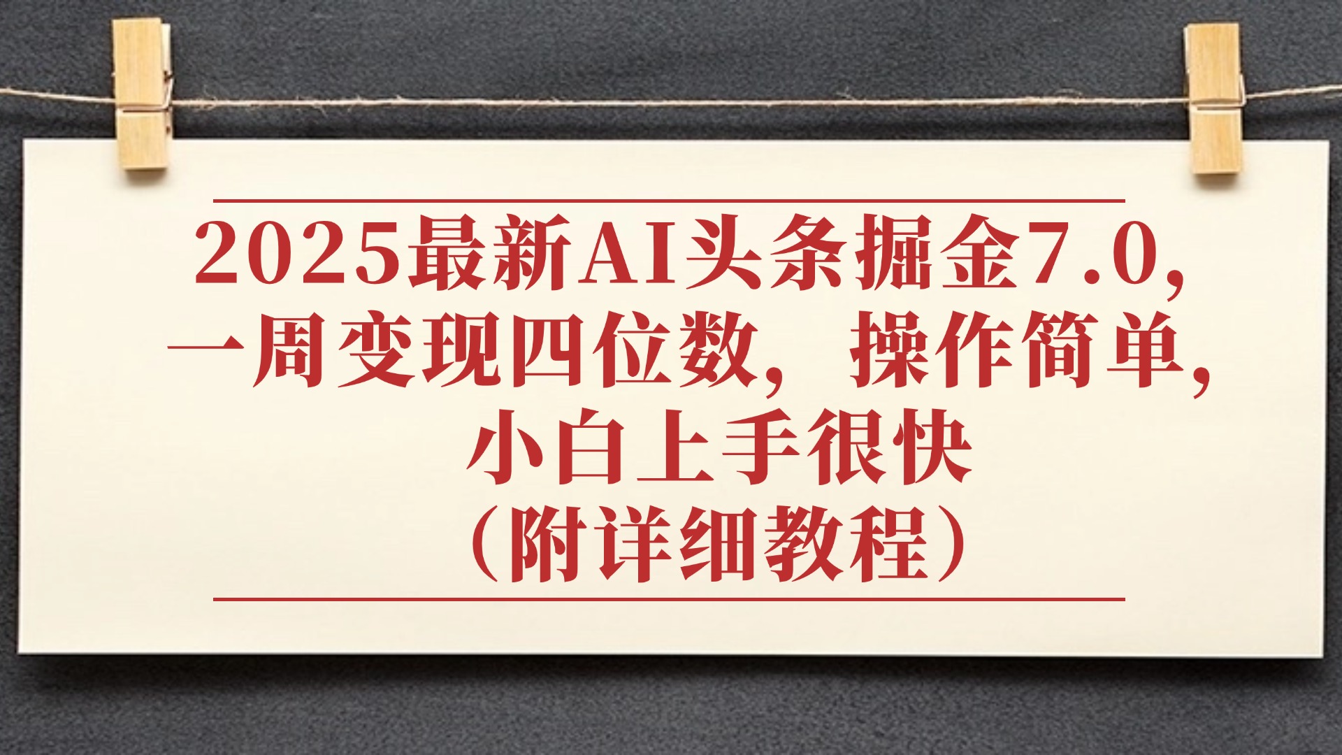 2025最新AI头条掘金7.0，小白上手很快（附详细教程），一周变现了四位数，操作很简单-星河网创