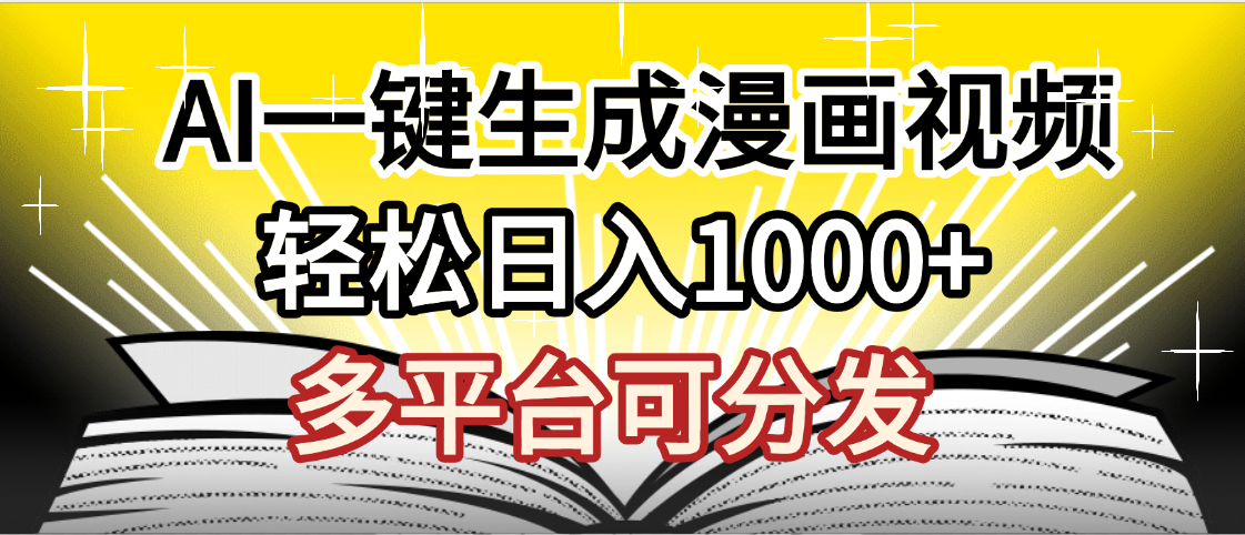 最新!狂撸视频号分成收益,AI小说漫画,无需剪辑,一键洗稿原创,我昨天赚了1500+,副业必选项目-星河网创