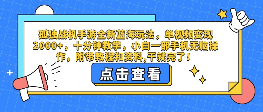 孤独战机手游全新蓝海玩法，单视频变现2000+，十分钟教学，小白一部手机无脑操作，附带教程和资料,干就完了！-星河网创