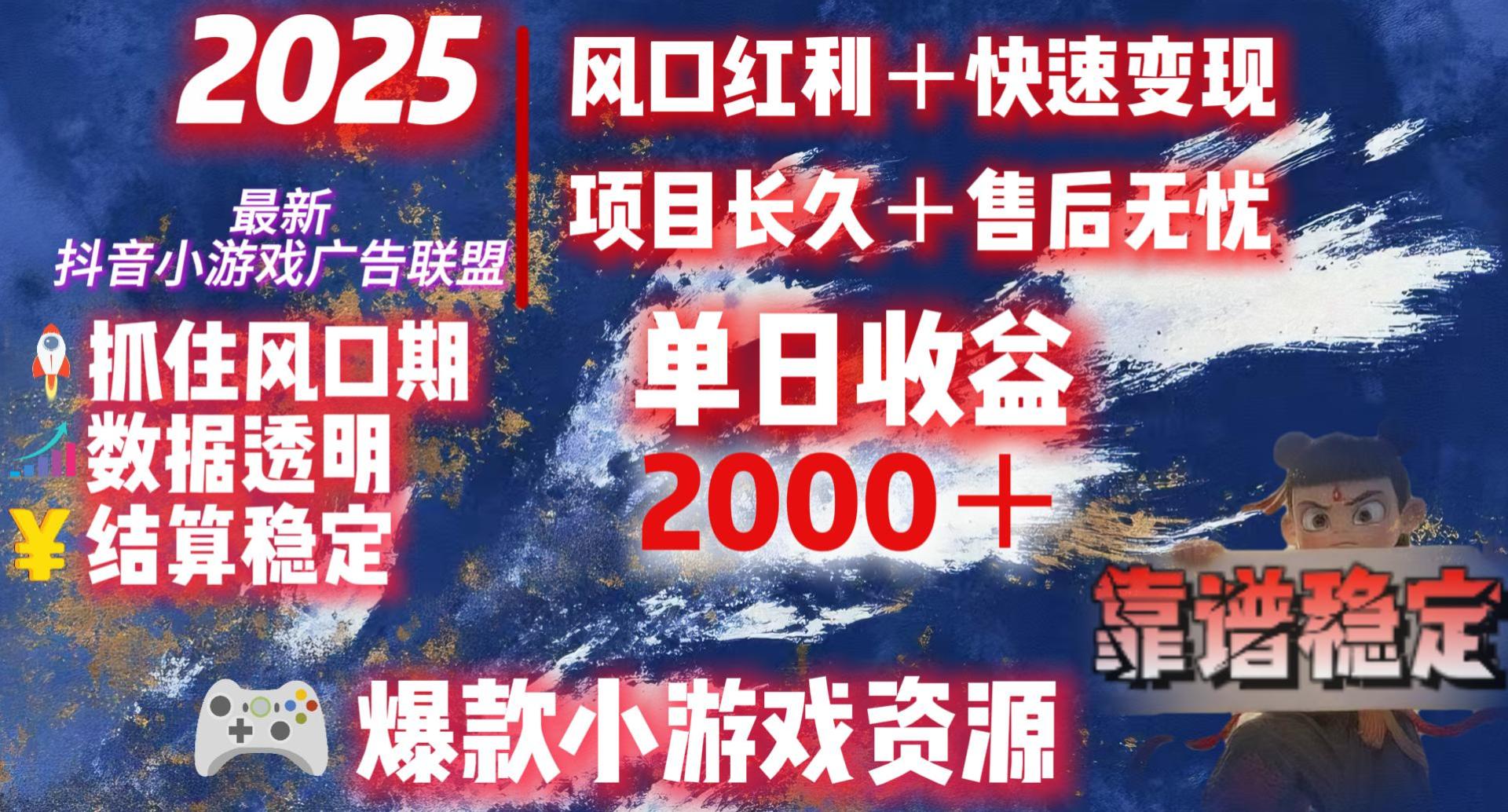 2025最新抖音小游戏广告联盟，日赚2000＋从零开始的财富逆袭-星河网创
