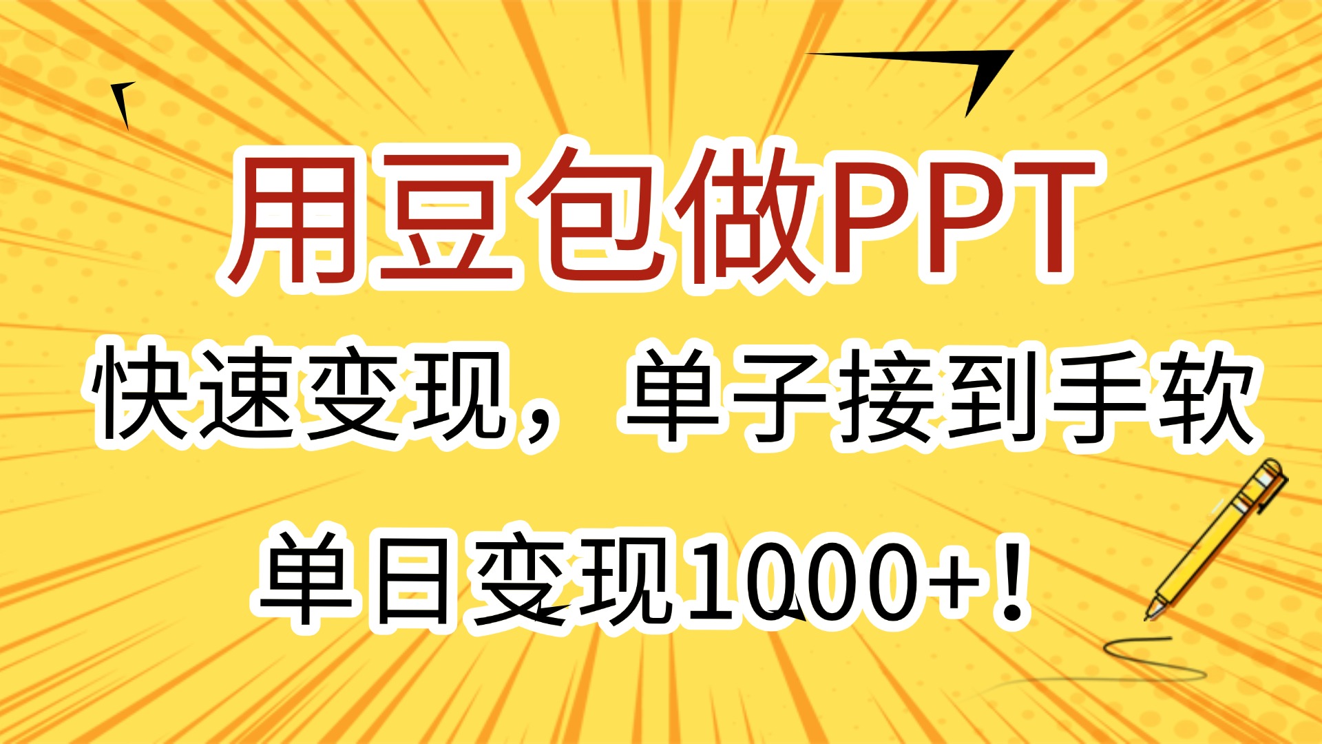 用豆包做PPT，快速变现，单子接到手软，单日变现1000+！-星河网创