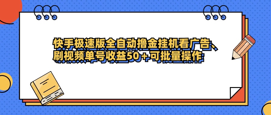 快手极速版全自动撸金挂机看广告、刷视频单号收益50+可批量操作-星河网创