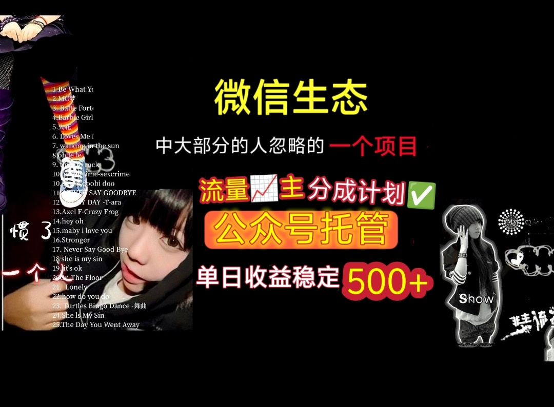 微信生态中大部分人忽略的一个项目，流量主分成计划，公众号托管，单日稳定收益500+-星河网创