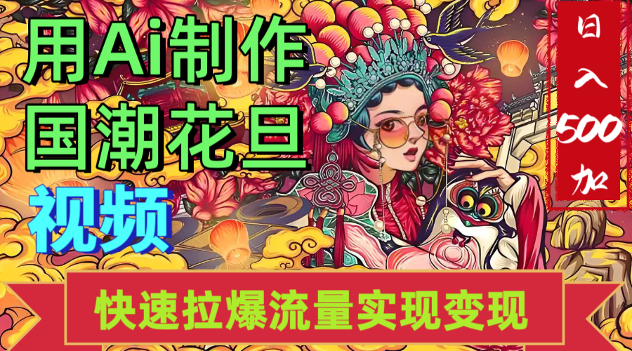 2025年七月劲爆Ai制作国潮花旦视频快速拉爆流量起号多方向变现（快速达到日入500+）-星河网创