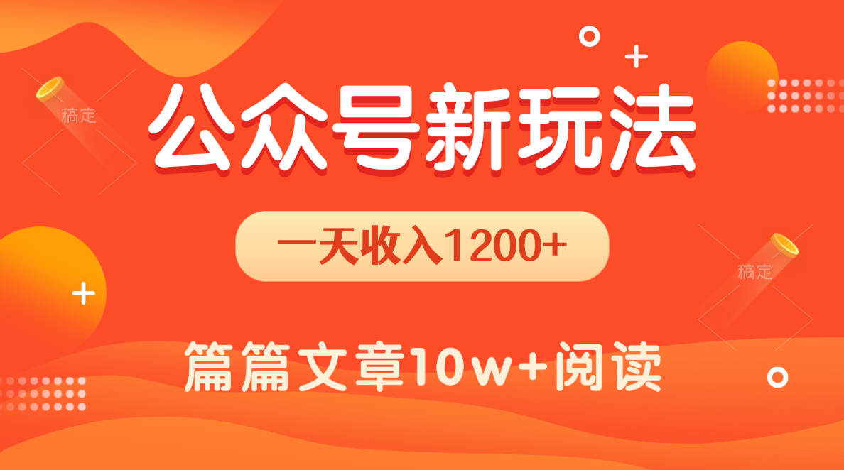 一天1200+，公众号流量主新玩法，操作简单容易上手-星河网创