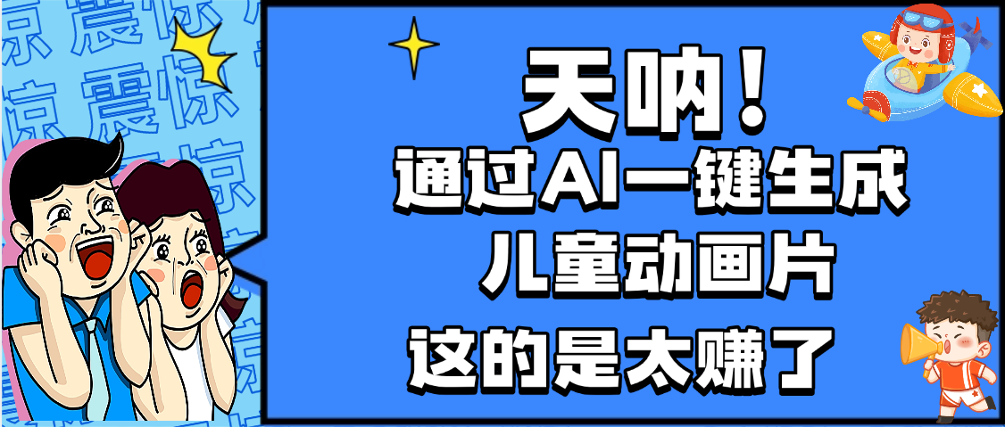 天呐，AI一键生成动画片，可多平台发布，小白轻松日入1000+-星河网创