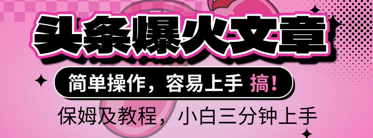 2025年头条爆火文章赛道，小白轻松上手，保守月入6000+，保姆及教程-星河网创