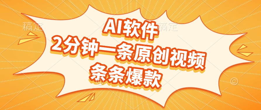 AI软件，2分钟一条原创视频，条条爆款，软件免费-星河网创